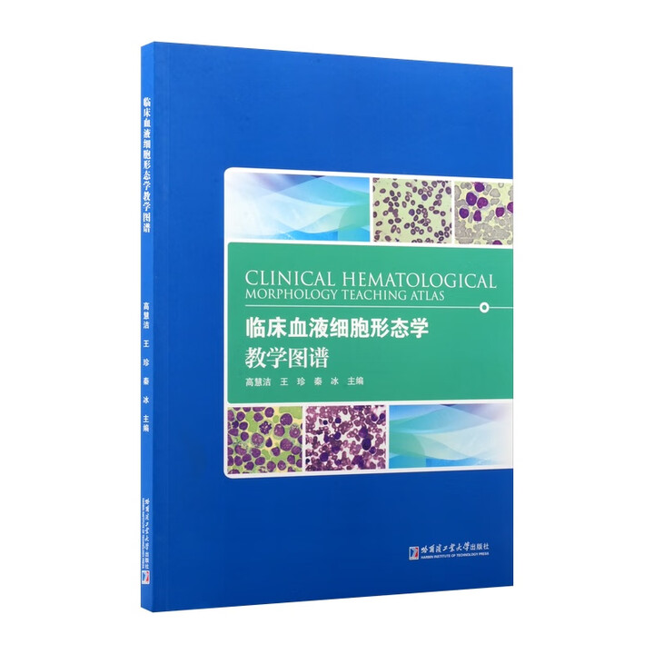 臨床血液細胞形態學教學圖譜