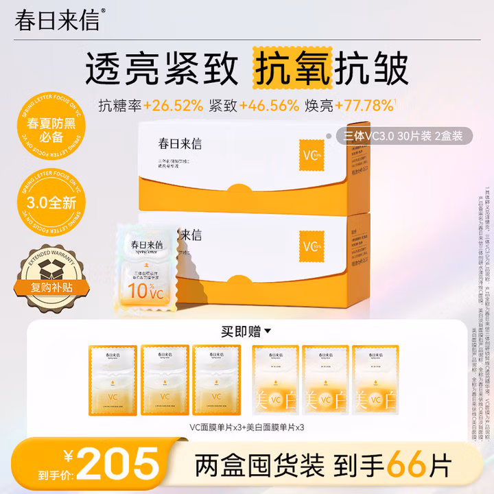 春日来信3.0VC精华液维C次抛早C晚A提亮肤色抗氧30片*2盒教师节礼物