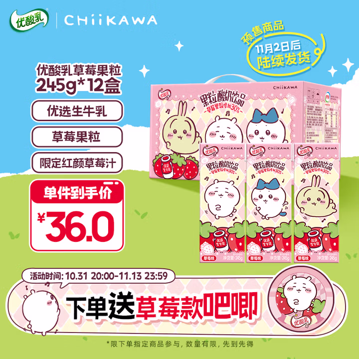 伊利优酸乳【chiikawa吉伊卡哇限定】果粒草莓味245g*12盒 真实果粒