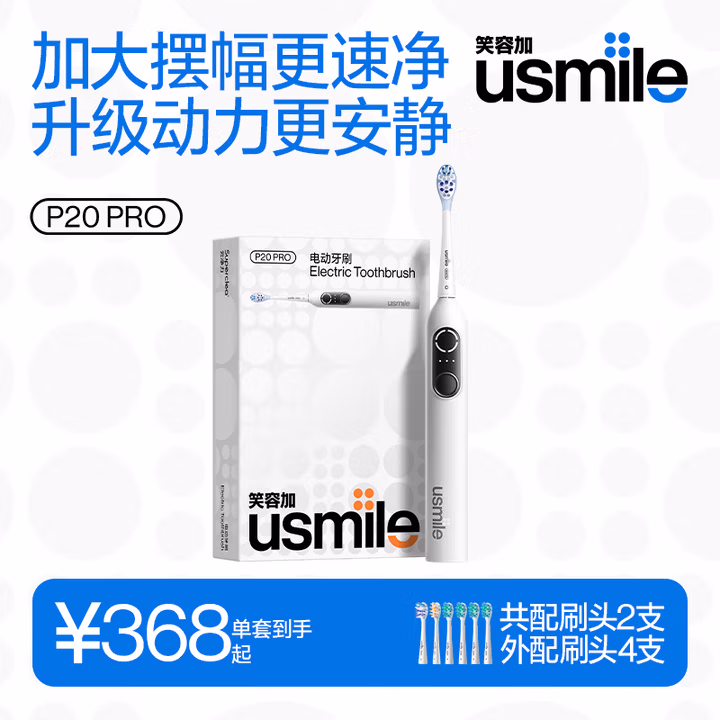usmile笑容加电动牙刷智能  成人情侣礼物送男友 深度清洁护龈 P20 PROS冰河白 多4刷头 生日礼物