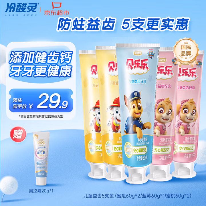 冷酸灵贝乐乐汪汪队儿童牙膏2-12岁宝宝水果味益齿60g5支共300g套装