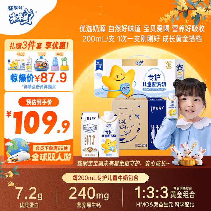 【蒙牛套餐】特仑苏纯牛奶250ml*16盒+未来星HMO儿童奶200ml*10瓶