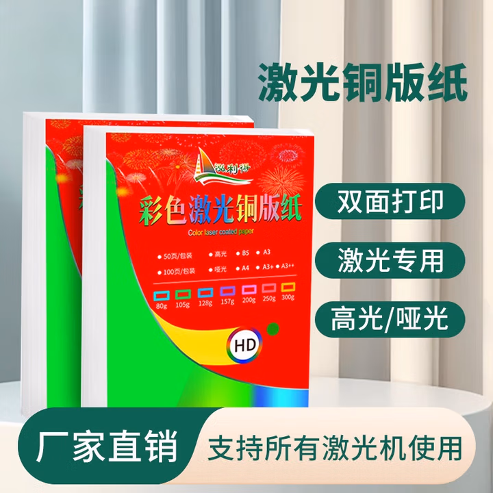 200g双面激光铜版纸300g彩激高光铜版纸A4双面高光250g铜版纸A3数码图
