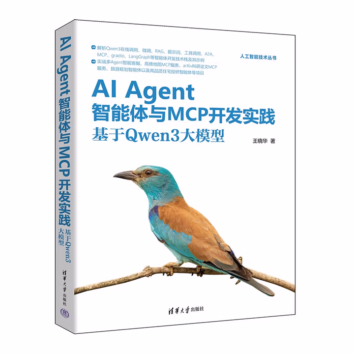 《AI Agent智能体与MCP开发实践：基于Qwen3大模型》[90M]PDF|百度网盘|亲测有效