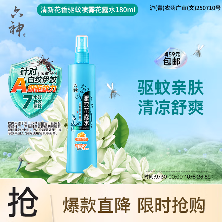 六神驱蚊喷雾 基孔肯雅热防蚊水蚊怕水驱蚊液清新花香花露水180ml