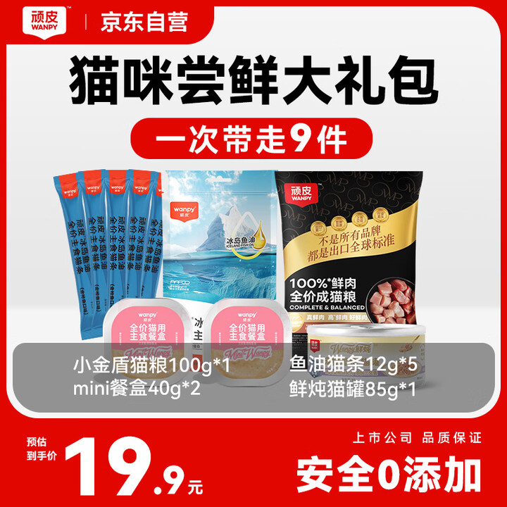 顽皮 猫咪尝鲜礼包猫粮 京东优惠券折后￥9.9包邮