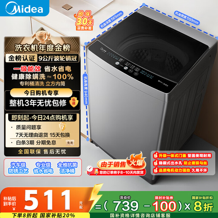 Midea 美的 全自动波轮洗衣机 MB90V33B 9公斤 国补折后￥510.8