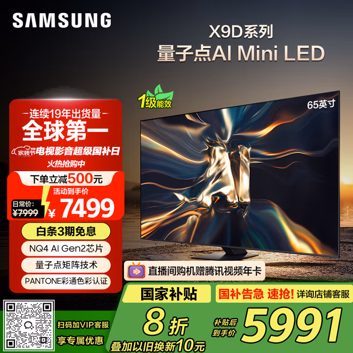 三星（SAMSUNG）65X9D 65英寸 Neo 量子点 AI Mini LED电视 120Hz QA65QNX9DAJXXZ 一级能效补贴【金晨同款】