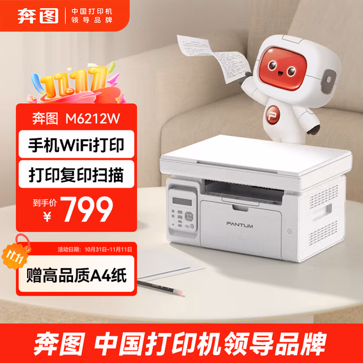 奔图M6212W激光打印机