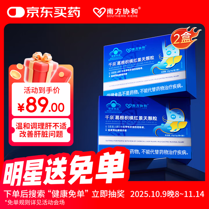 南方协和 SOUTHERN XIEHE 千泉葛根枳椇红景天颗粒喝酒熬夜加班对胃粘膜和化学性肝两盒装