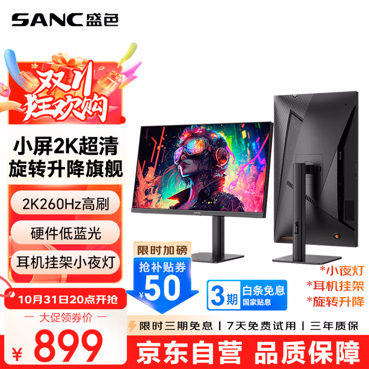 SANC盛色24.5英寸2K260Hz FastIPS显示器1ms 硬件低蓝光 耳机挂架小夜灯 升降支架电竞电脑屏幕G4Q
