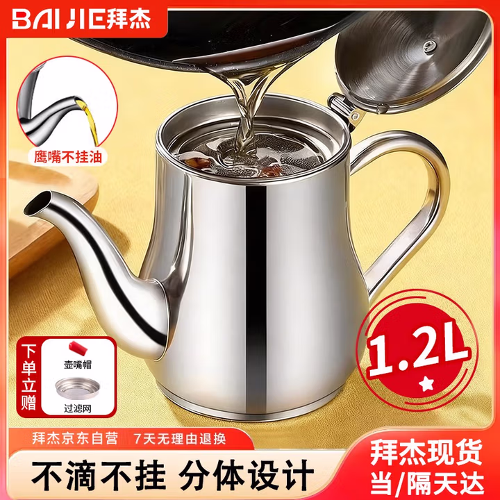 拜杰不锈钢油壶带过滤网储油罐过滤油壶防漏油调料壶隔油器油壶1.2L