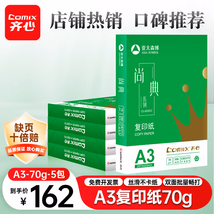 齐心（COMIX）尚典A3打印纸 70g 500张*5包 双面绘图纸a3复印纸 学生手抄报画纸草稿纸 整箱2500张【热销爆款】
