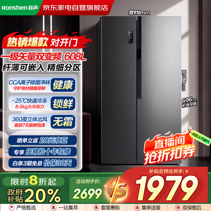 容声（Ronshen）608升双开门对开门冰箱一级变频风冷无霜大容量纤薄可嵌入净味大冷冻力BCD-608WD18HP