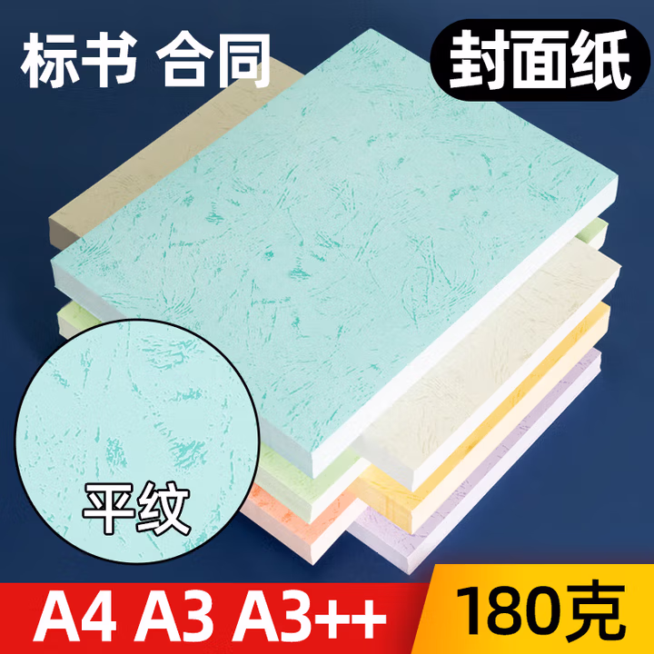 180克A4 A3  平面皮纹纸100张装订封皮纸标书仿封面纸 A3  白色46