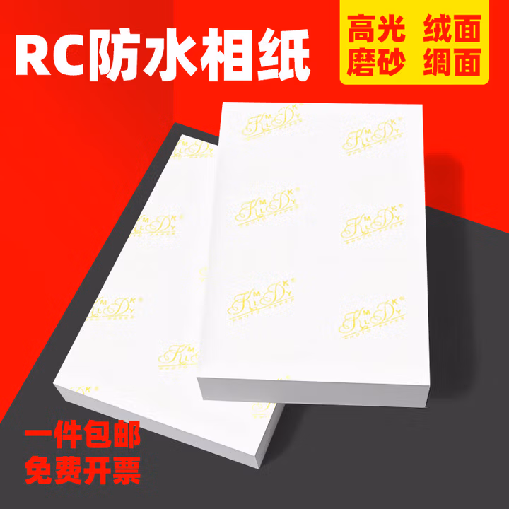 相纸6寸5寸7寸A4RC高光照片纸相片纸绒面磨砂喷墨打印 【打印不褪色】 7寸2