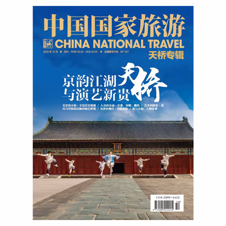 中国国家旅游 2025年10期