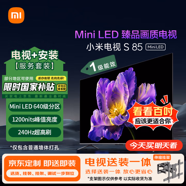 小米（MI）电视包安装版(伸缩挂架送装一体) S85 Mini LED 85英寸640分区4GB+64GB 一级能效家电国家补贴