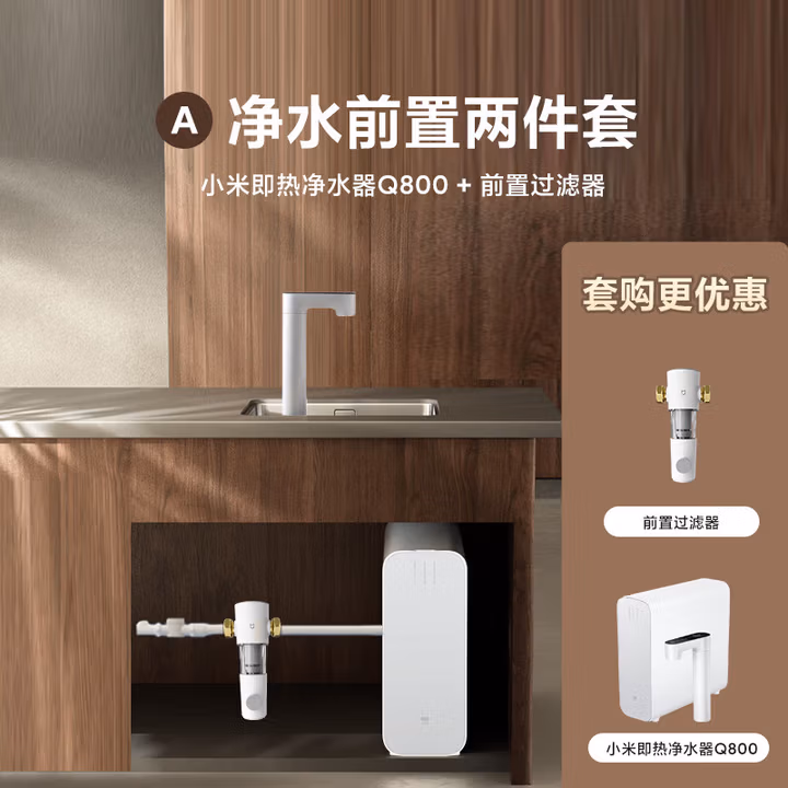 米家【净水+前置】净水器Q800+前置过滤器 小米净水器套装A