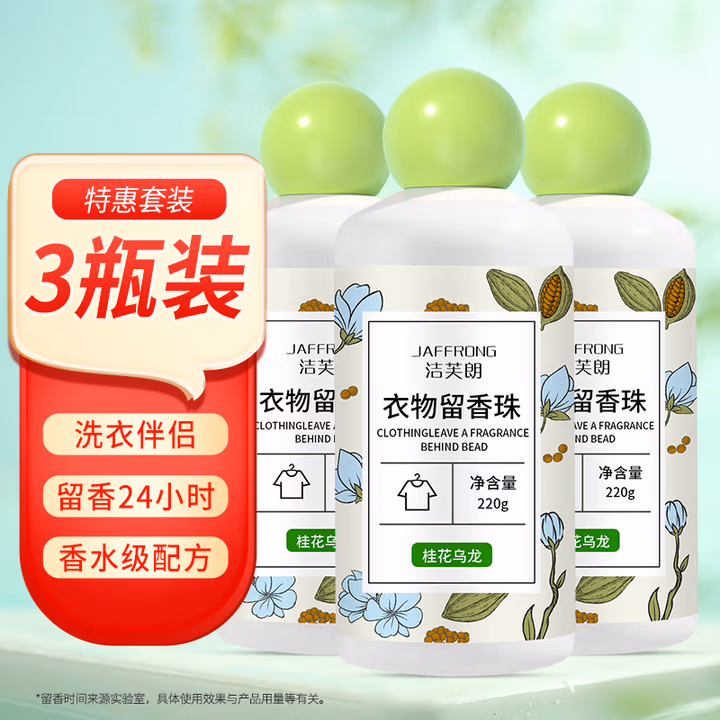 洁芙朗（JAFFRONG）留香珠桂花乌龙220g*3瓶 洗衣香珠香氛持久留香柔顺剂凝珠家庭装