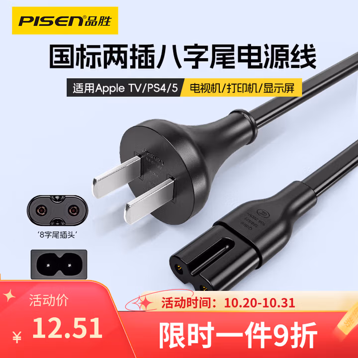 品胜新国标两插八字尾电源线连接线双孔适用Apple TV/P4/5/Mac Mini/打印机/数码相机/音响电源线1米