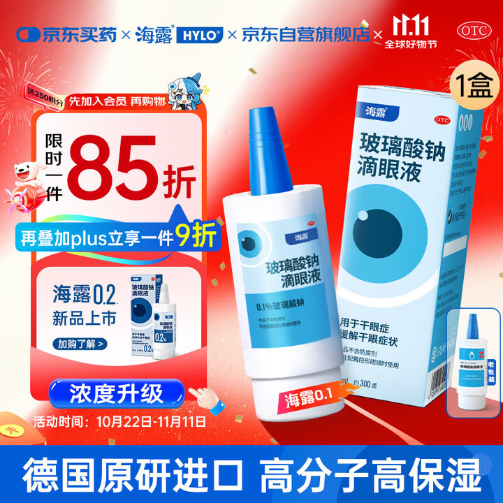 【原研进口】海露玻璃酸钠滴眼液 人工泪液 眼药水疲劳眼干眼涩视力模糊 德国原装进口 美瞳直接滴10ml/盒