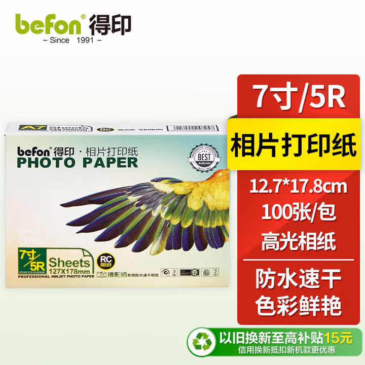 得印（befon）5R 高光面照片纸 RC防水速干 260g 喷墨打印机照片相纸
