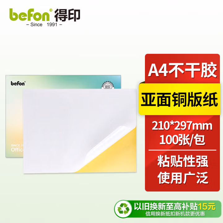 得印（befon）A4不干胶亚面铜版纸 背胶贴纸 电脑打印标签纸 亚面210*2