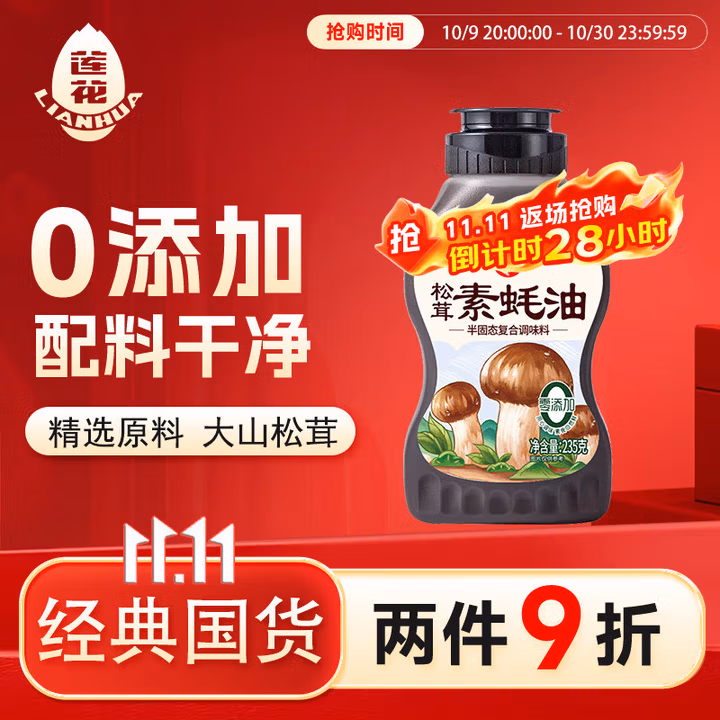 莲花松茸素蚝油235g挤瓶装0添加调味料炒菜烧烤