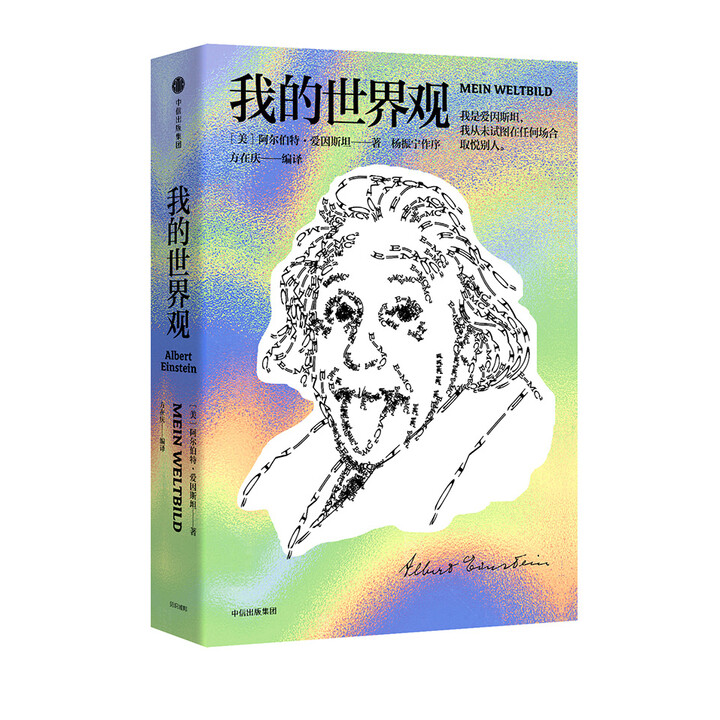 《我的世界观》（爱因斯坦本人著作）