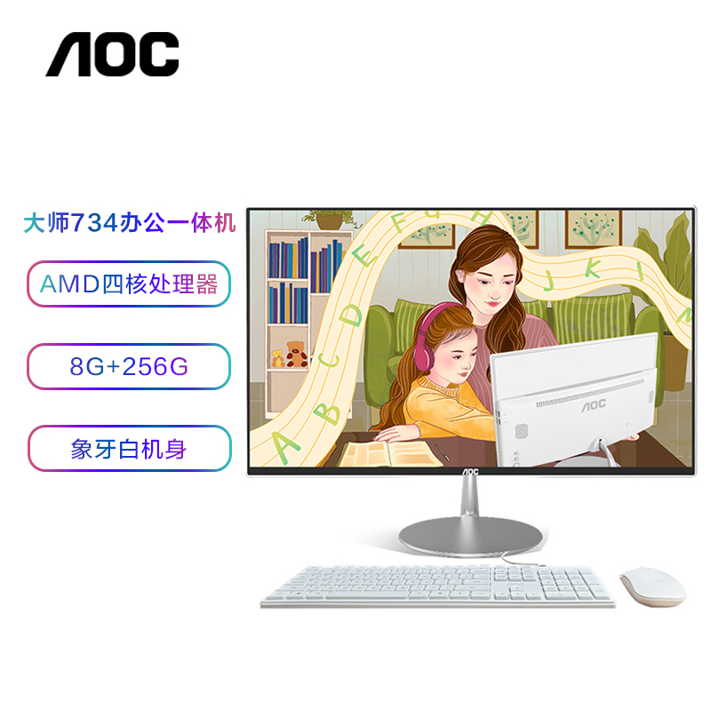 AOC AIO大师734 23.8英寸高清办公台式一体机电脑 (AMD A10-8780P四核 8G 256G FHD高色域 3年上门 送键鼠)