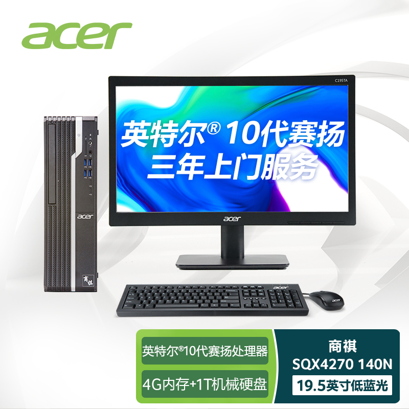 宏碁(Acer)商祺SQX4270 140N 商用办公台式电脑整机 家用电脑（十代G5905 4G 1T 三年上门）19.5英寸