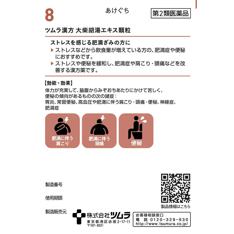 【日本直邮 】日本TUMURA 津村汉方大柴胡汤  20包   肠胃不适 便秘 血压肥胖