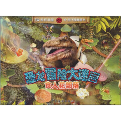 恐龙冒险大迷宫：食人花部落