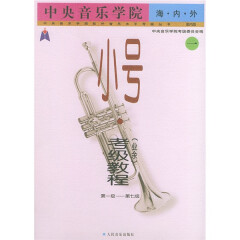 中央音乐学院·海内外·小号（业余）考级教程（1-7级）