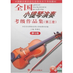 全国小提琴演奏考级作品集（第三套）第七级