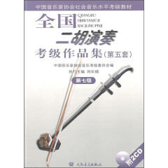 中国音乐家协会社会音乐水平考级教材：全国二胡演奏考级作品集（第5套）（第7级）（附光盘）