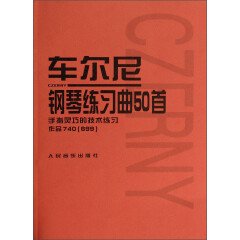 车尔尼钢琴练习曲50首：手指灵巧的技术练习作品740（699） 阅读狂欢节
