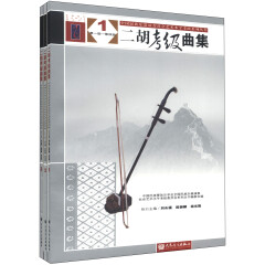 全国民族乐器演奏社会艺术水平考级系列丛书：二胡考级曲集（套装共3册）