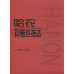 哈农钢琴练指法 儿童初级入门教学用书 钢琴书 练习曲书籍钢琴教材 钢琴基础教程教材 钢琴基本教程钢琴谱流行曲谱 阅读狂欢节