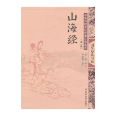 中华传统文化经典注音全本·山海经 东南大学出版社38