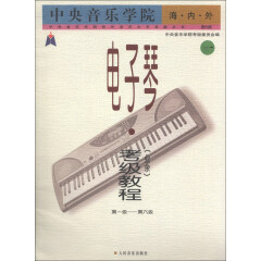 中央音乐学院校外音乐水平考级丛书：中央音乐学院海内外电子琴（业余）考级教程（第1级-第6级）（国内版）
