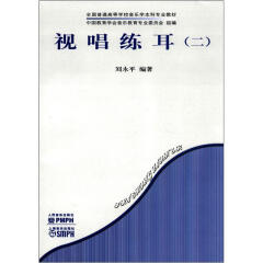 全国普通高等学校音乐学本科专业教材：视唱练耳（2）