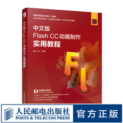 中文版Flash CC动画制作实用教程  flash教程书籍 视频剪辑书 动画制作 网页设计 影视