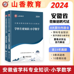 山香2024安徽教师招聘小学语文小学数学学科专业知识教材真题试卷教师考编用书小学数学 小学数学