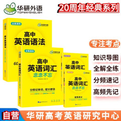 华研外语2025春高中英语语法+词汇 全国通用版高考英语适用高一高二高三英语 可搭真题听力阅读作文完型