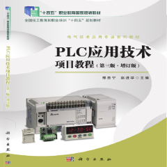 PLC应用技术项目教程（第三版 增订版）9787030633972