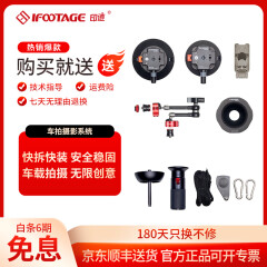 印迹(iFootage)车拍组合 稳定器 车戏拍摄 单反 手机 运动相机 完整车载系统 完整车拍系统组合