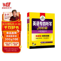 2024专四听写200篇 华研外语英语专业四级TEM4专4可搭专四真题阅读听力词汇完型语法作文写作