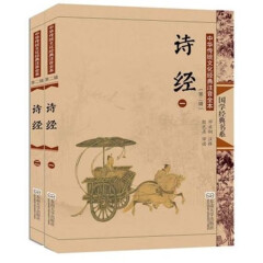 中华传统文化经典注音全本诗经 东南大学出版社  60/ 0.55 （上下册）